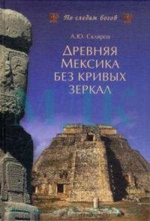 Обложка книги «Древняя Мексика без кривых зеркал» — Андрей Скляров