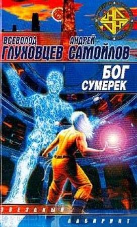 Обложка книги «Бог сумерек» — Всеволод Глуховцев, Андрей Самойлов