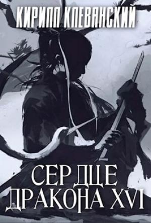 Обложка книги «Сердце Дракона. Том 16» — Кирилл Клеванский