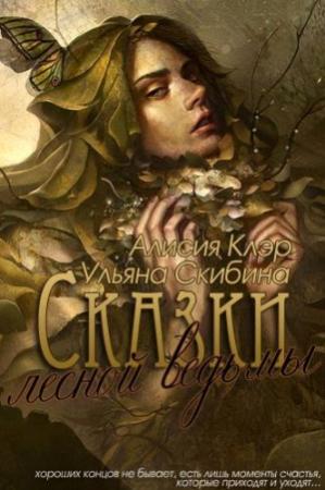 Обложка книги «Сказки лесной ведьмы» — Алисия Клэр, Ульяна Скибина