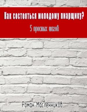Обложка книги «Как состояться молодому пиарщику? 5 простых шагов» — Роман Масленников