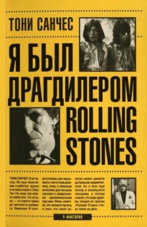 Обложка книги «Я был драгдилером "Rolling Stones"» — Тони Санчес