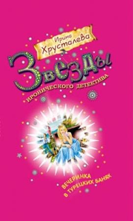 Обложка книги «Вечеринка в турецких банях» — Ирина Хрусталева