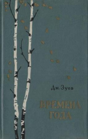 Обложка книги «Времена года» — Дмитрий Зуев
