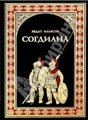 Обложка книги «Согдиана» — Явдат Ильясов