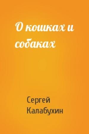 Обложка книги «О кошках и собаках» — Сергей Калабухин
