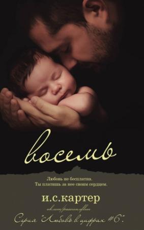 Обложка книги «Восемь» — И.С. Картер