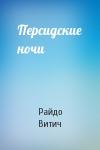 Райдо Витич - Персидские ночи