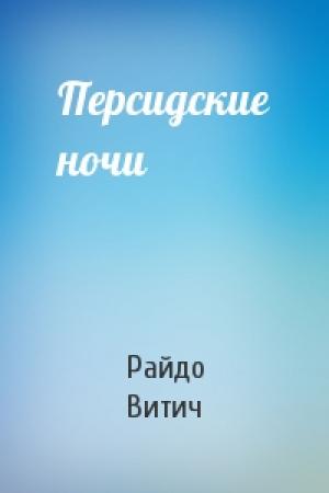 Обложка книги «Персидские ночи» — Райдо Витич