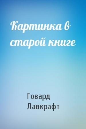 Обложка книги «Картинка в старой книге» — Говард Лавкрафт