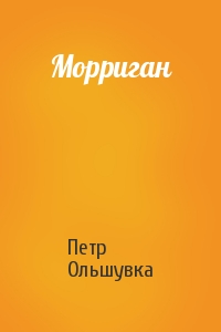 Морриган