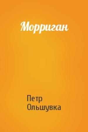 Обложка книги «Морриган» — Петр Ольшувка