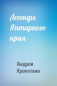 Легенды Янтарного края