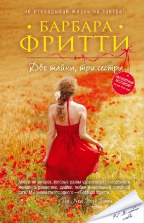 Обложка книги «Две тайны, три сестры» — Барбара Фритти