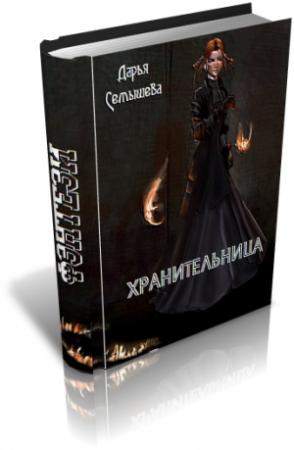 Обложка книги «Хранительница» — Дарья Семышева