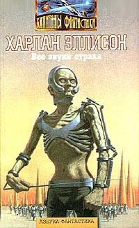 Обложка книги «Все звуки страха» — Харлан Эллисон