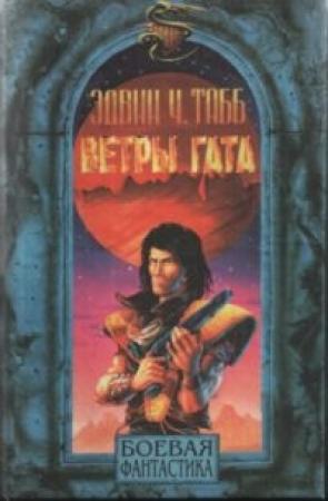 Обложка книги «Ветры Гата» — Эдвин Табб