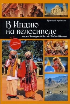 Обложка книги «В Индию на велосипеде через Западный Китай/Тибет/Непал» — Григорий Кубатьян