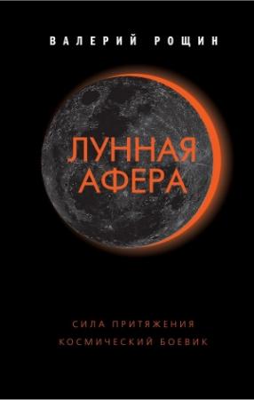 Обложка книги «Лунная афера» — Валерий Рощин