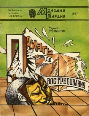 Обложка книги «Память до востребования» — Сергей Смирнов