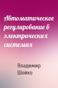 Автоматическое регулирование в электрических системах
