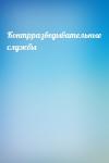  - Контрразведывательные службы