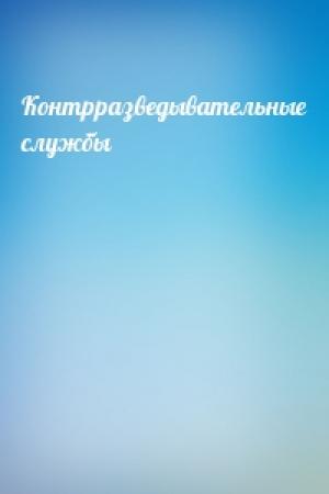 Обложка книги «Контрразведывательные службы»