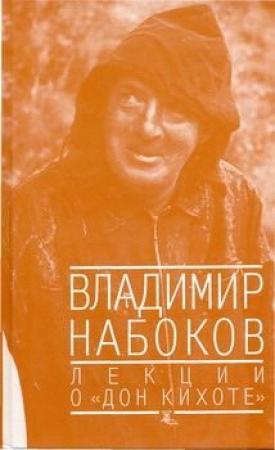 Обложка книги «Лекции о "Дон Кихоте"» — Владимир Набоков