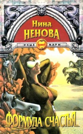 Обложка книги «Формула счастья» — Нина Ненова