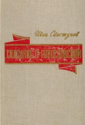 Обложка книги «Сказание о Рокоссовском» — Иван Свистунов