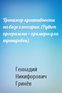 Тренажер креативности на базе глоссария (Python программа + примеры для тренировок)