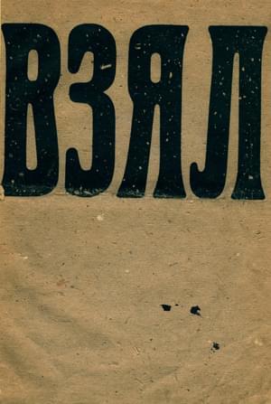 Обложка книги «Взял. Барабан футуристов» — Владимир Маяковский, Велимир Хлебников, Виктор Шкловский