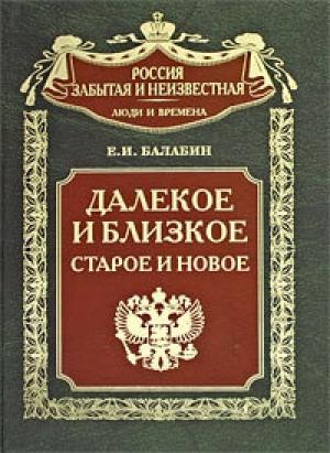 Обложка книги «Далекое и близкое, старое и новое» — Евгений Балабин
