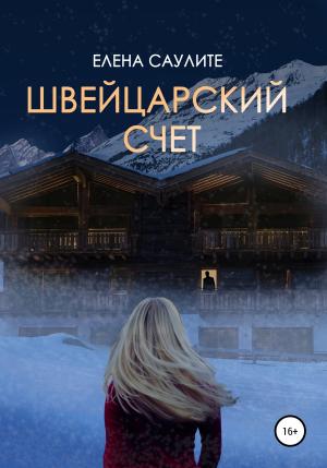 Обложка книги «Швейцарский счет» — Елена Саулите