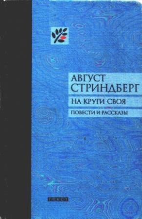Обложка книги «На круги своя» — Август Стриндберг