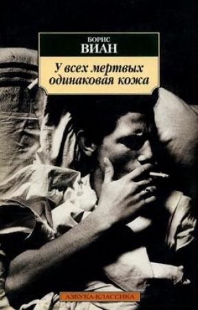 Обложка книги «У всех мертвых одинаковая кожа» — Борис Виан
