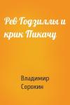 Владимир Сорокин - Рев Годзиллы и крик Пикачу