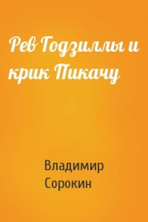 Обложка книги «Рев Годзиллы и крик Пикачу» — Владимир Сорокин