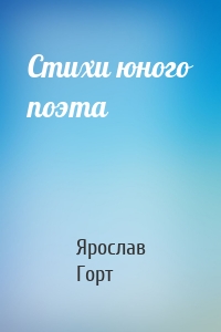 Стихи юного поэта