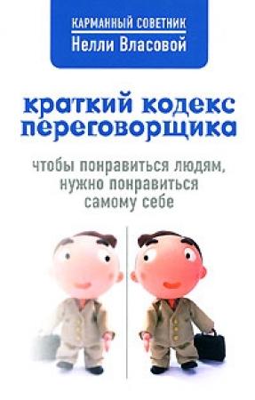 Обложка книги «Краткий кодекс переговорщика» — Нелли Власова