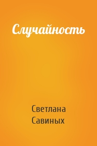 Случайность