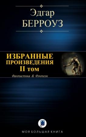 Обложка книги «Избранные произведения. II том» — Эдгар Берроуз
