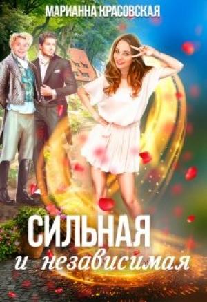 Обложка книги «Сильная и независимая» — Марианна Красовская