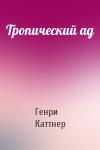 Тропический ад