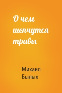 О чем шепчутся травы