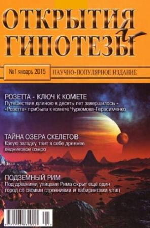 Обложка книги «Открытия и гипотезы, 2015 №01» — Журнал «Открытия и гипотезы»