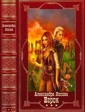 Обложка книги «Сборник "Игрок"» — Александра Лисина