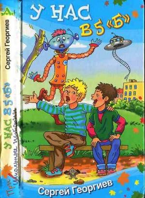 Обложка книги «У нас в 5 «Б»» — Сергей Георгиев