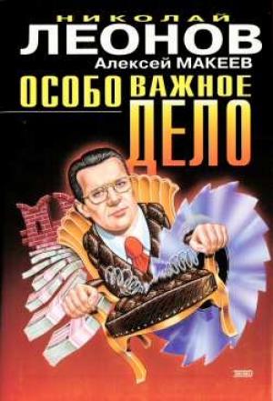 Обложка книги «Особо важное дело» — Николай Леонов, Алексей Макеев