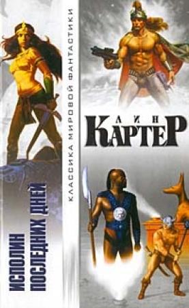 Обложка книги «Мир, затерянный во времени» — Лин Картер